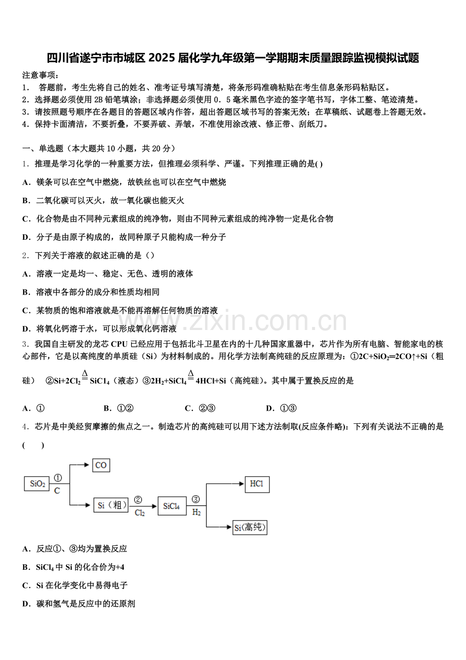 四川省遂宁市市城区2025届化学九年级第一学期期末质量跟踪监视模拟试题含解析.doc_第1页