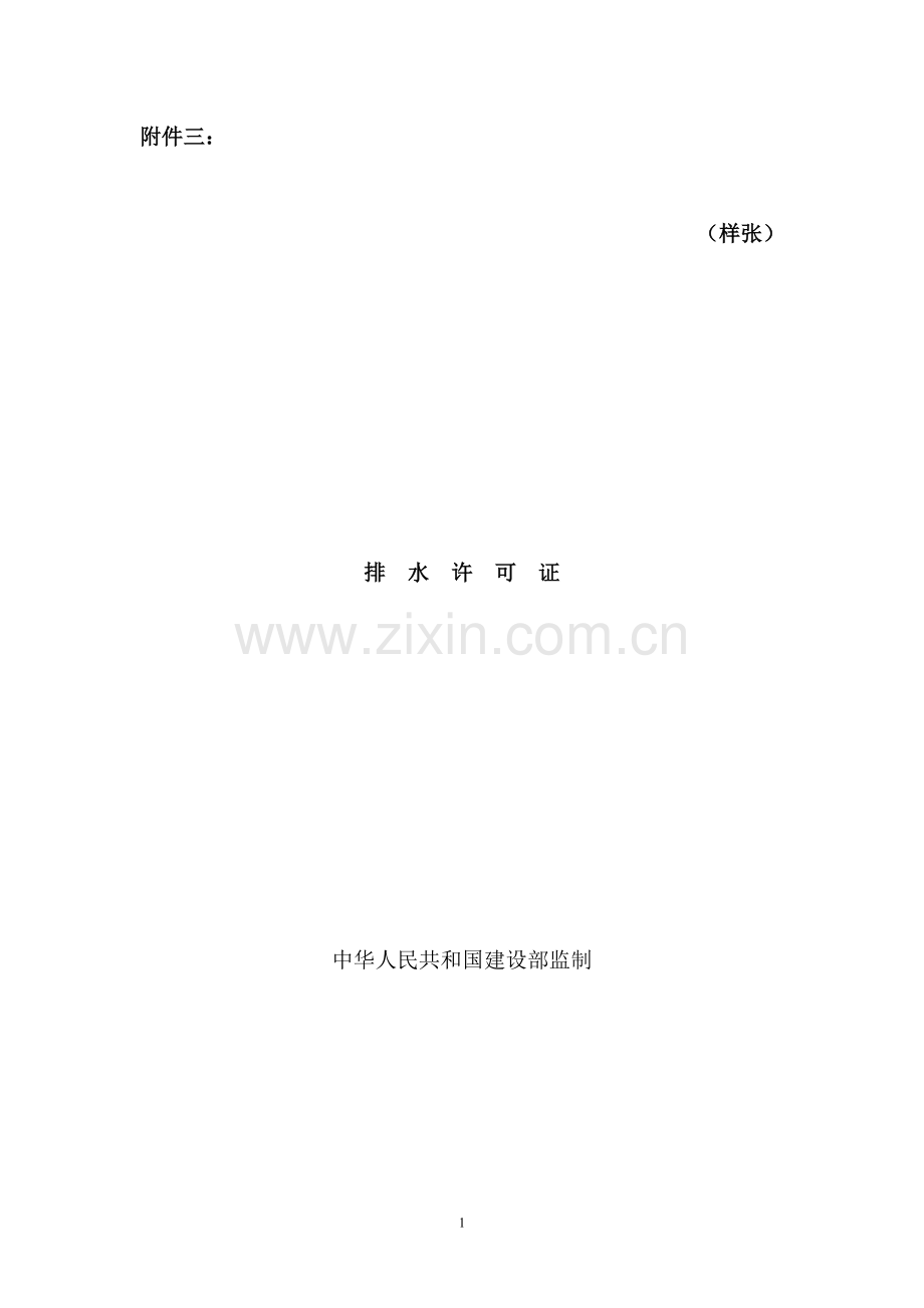 《城市排水许可证》样本.doc_第1页