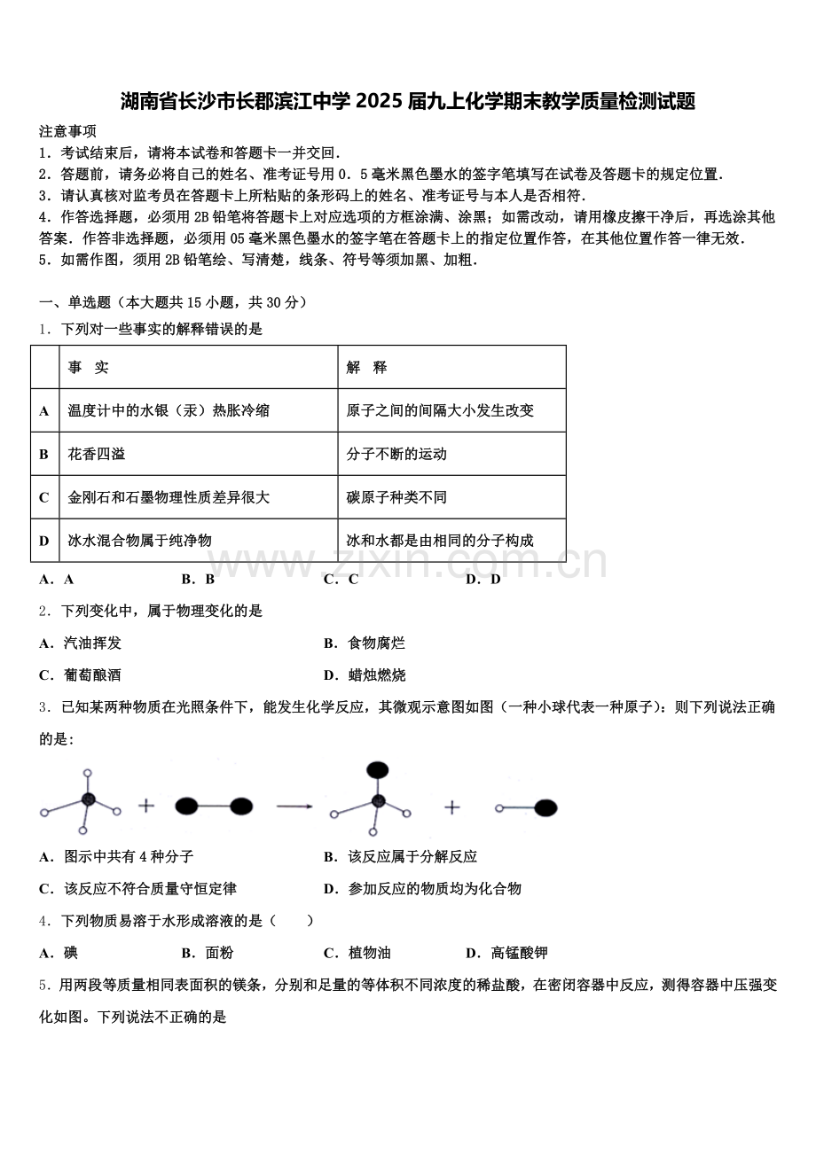 湖南省长沙市长郡滨江中学2025届九上化学期末教学质量检测试题含解析.doc_第1页