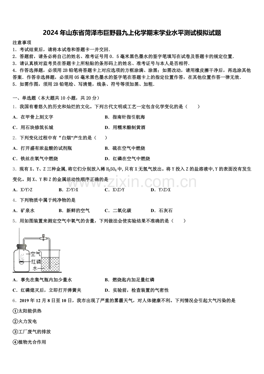 2024年山东省菏泽市巨野县九上化学期末学业水平测试模拟试题含解析.doc_第1页