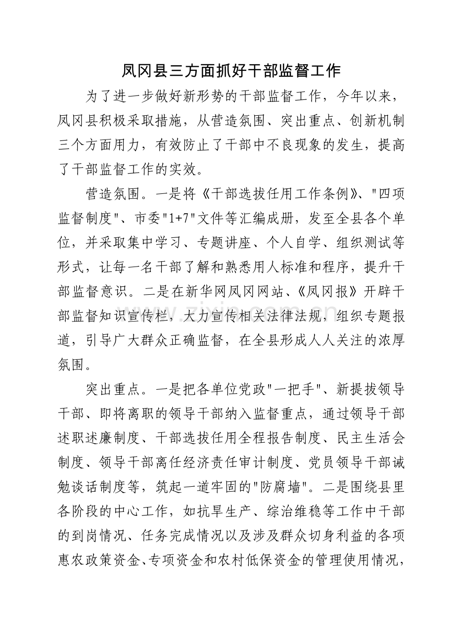 凤冈县三方面抓好干部监督工作.doc_第1页