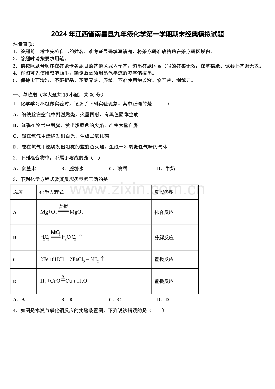 2024年江西省南昌县九年级化学第一学期期末经典模拟试题含解析.doc_第1页