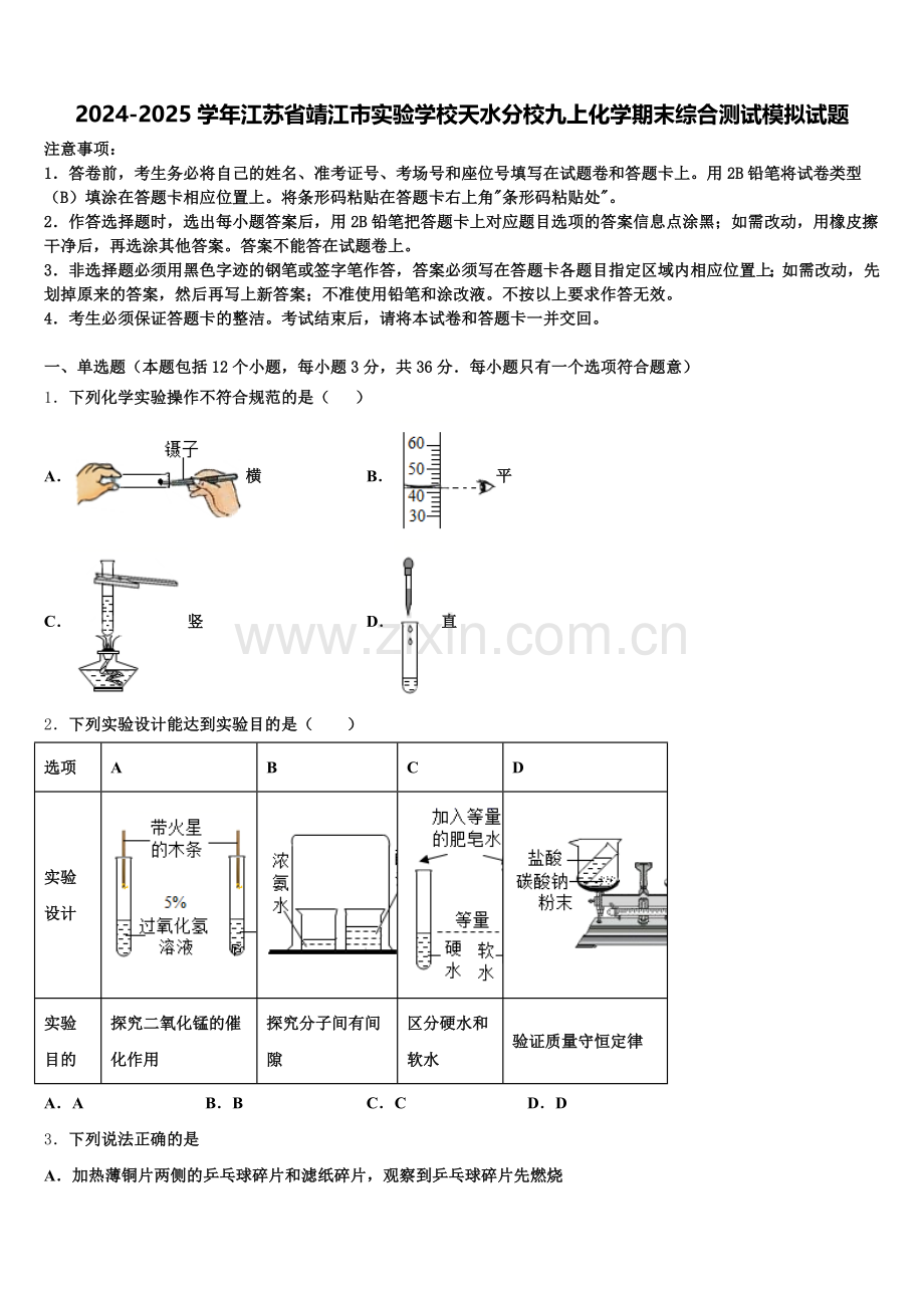 2024-2025学年江苏省靖江市实验学校天水分校九上化学期末综合测试模拟试题含解析.doc_第1页