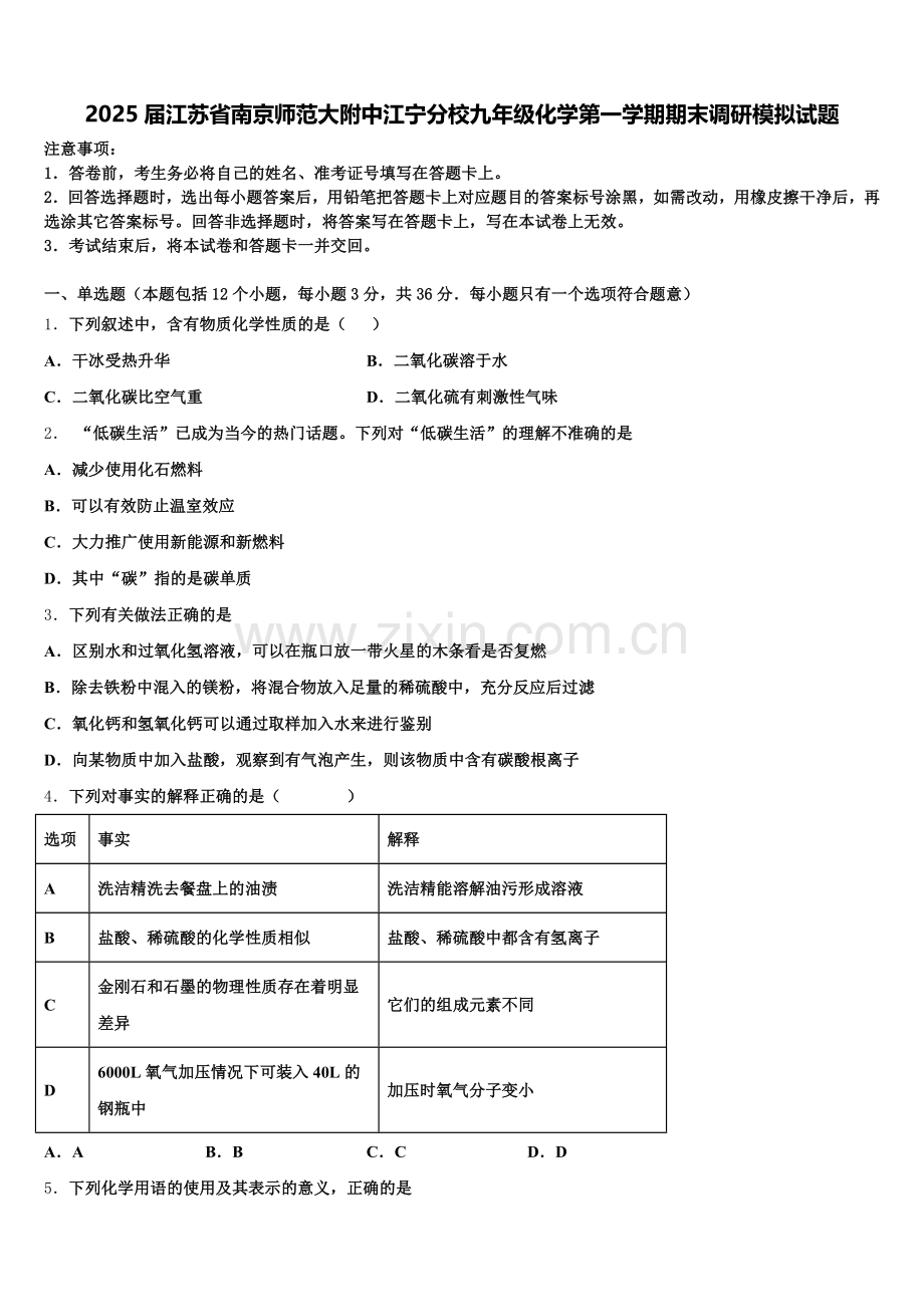 2025届江苏省南京师范大附中江宁分校九年级化学第一学期期末调研模拟试题含解析.doc_第1页