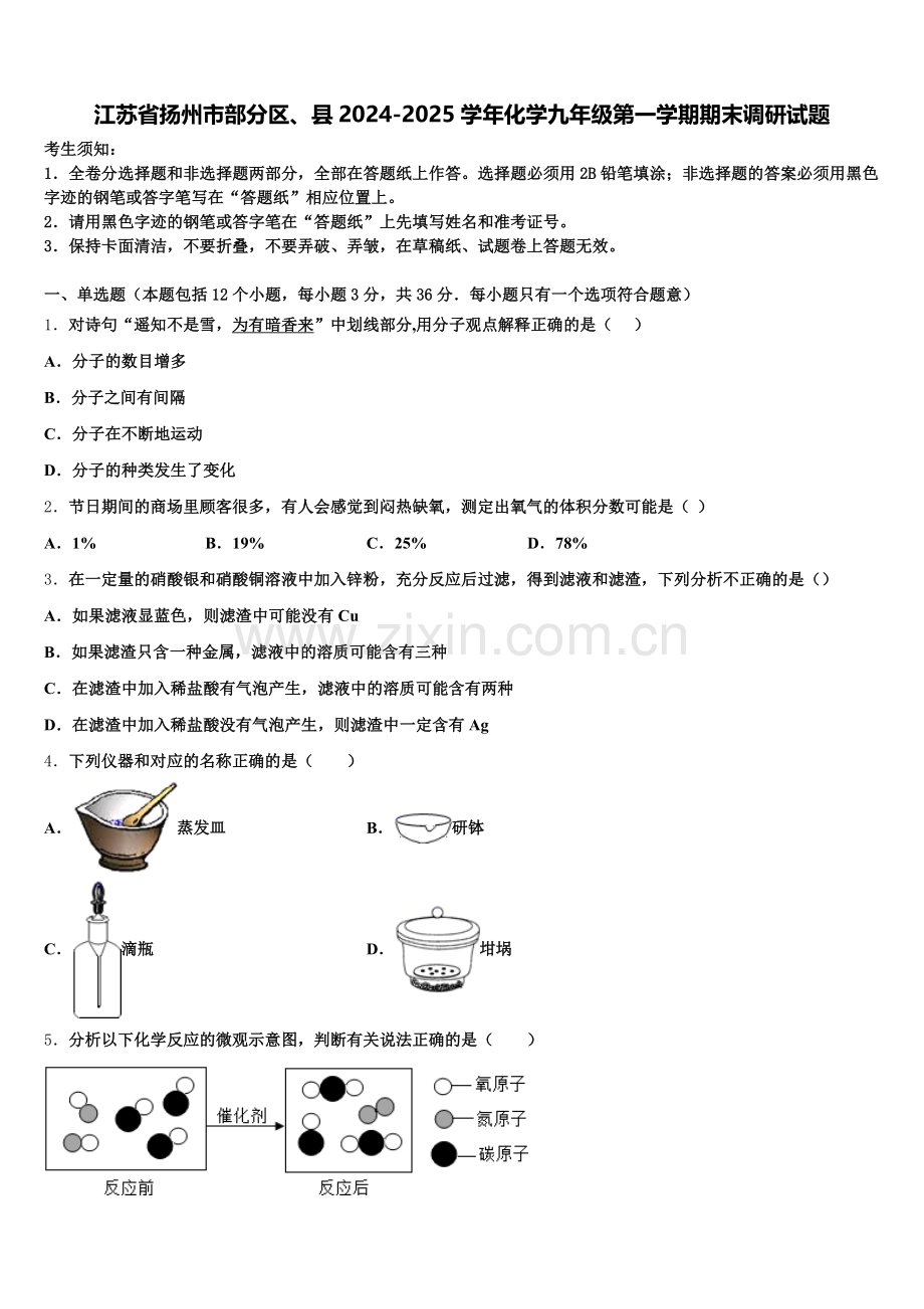 江苏省扬州市部分区、县2024-2025学年化学九年级第一学期期末调研试题含解析.doc_第1页