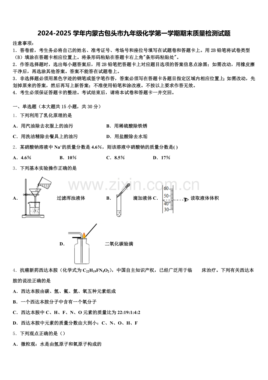 2024-2025学年内蒙古包头市九年级化学第一学期期末质量检测试题含解析.doc_第1页