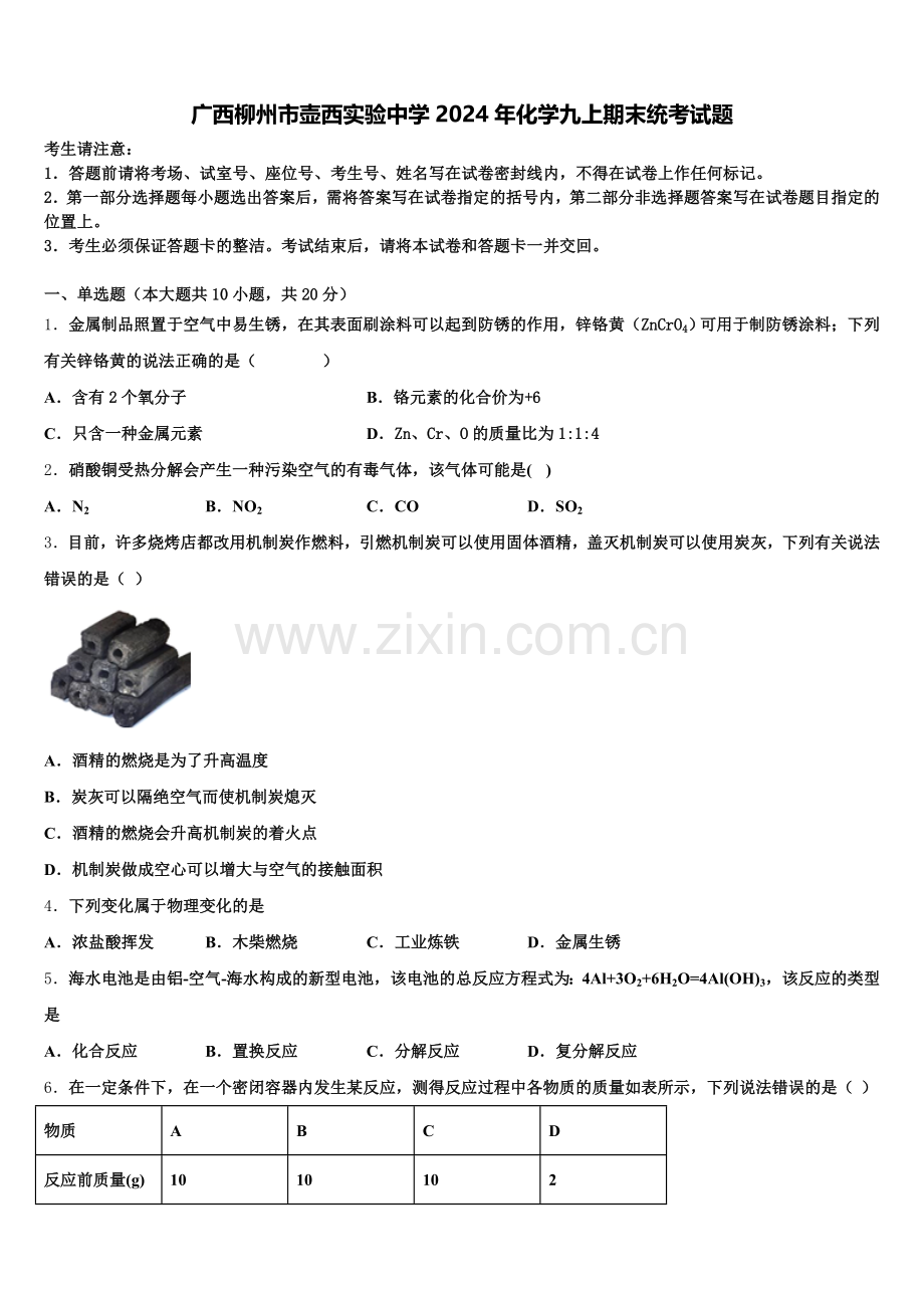广西柳州市壶西实验中学2024年化学九上期末统考试题含解析.doc_第1页