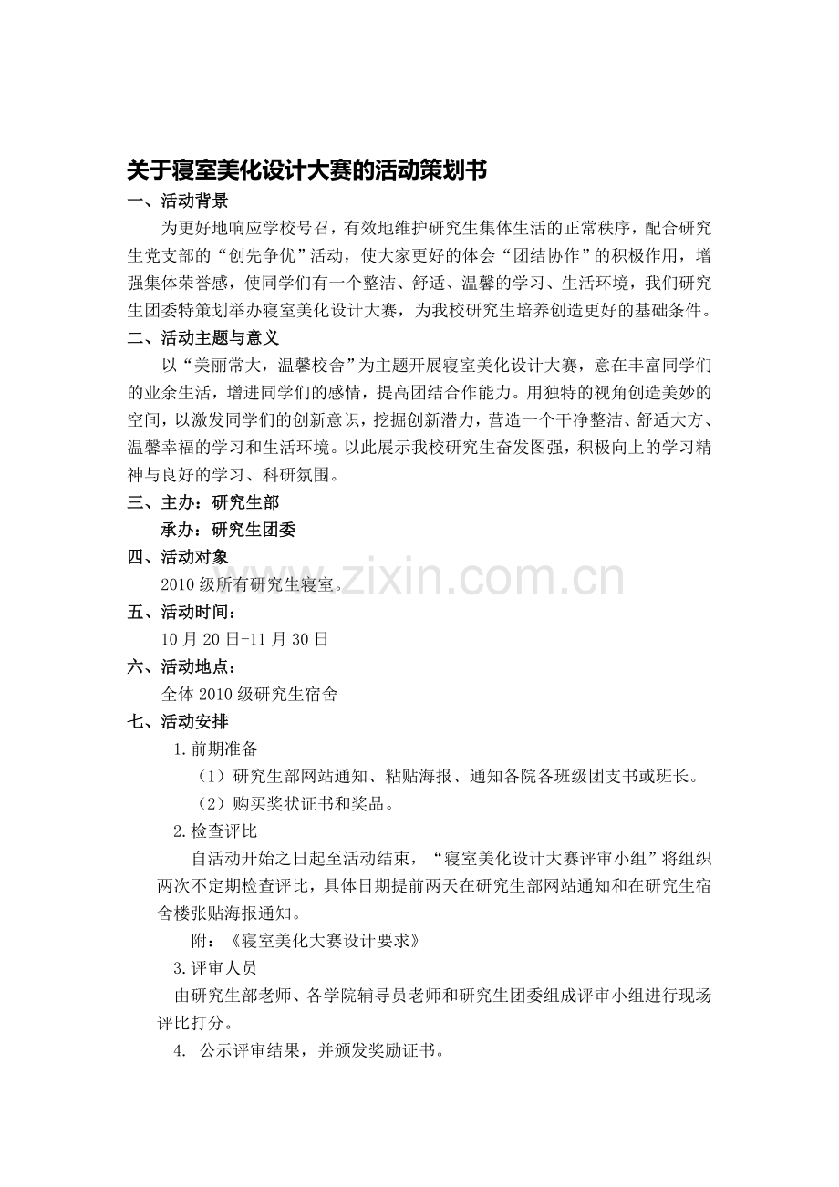 关于寝室设计大赛的活动策划书.doc_第1页