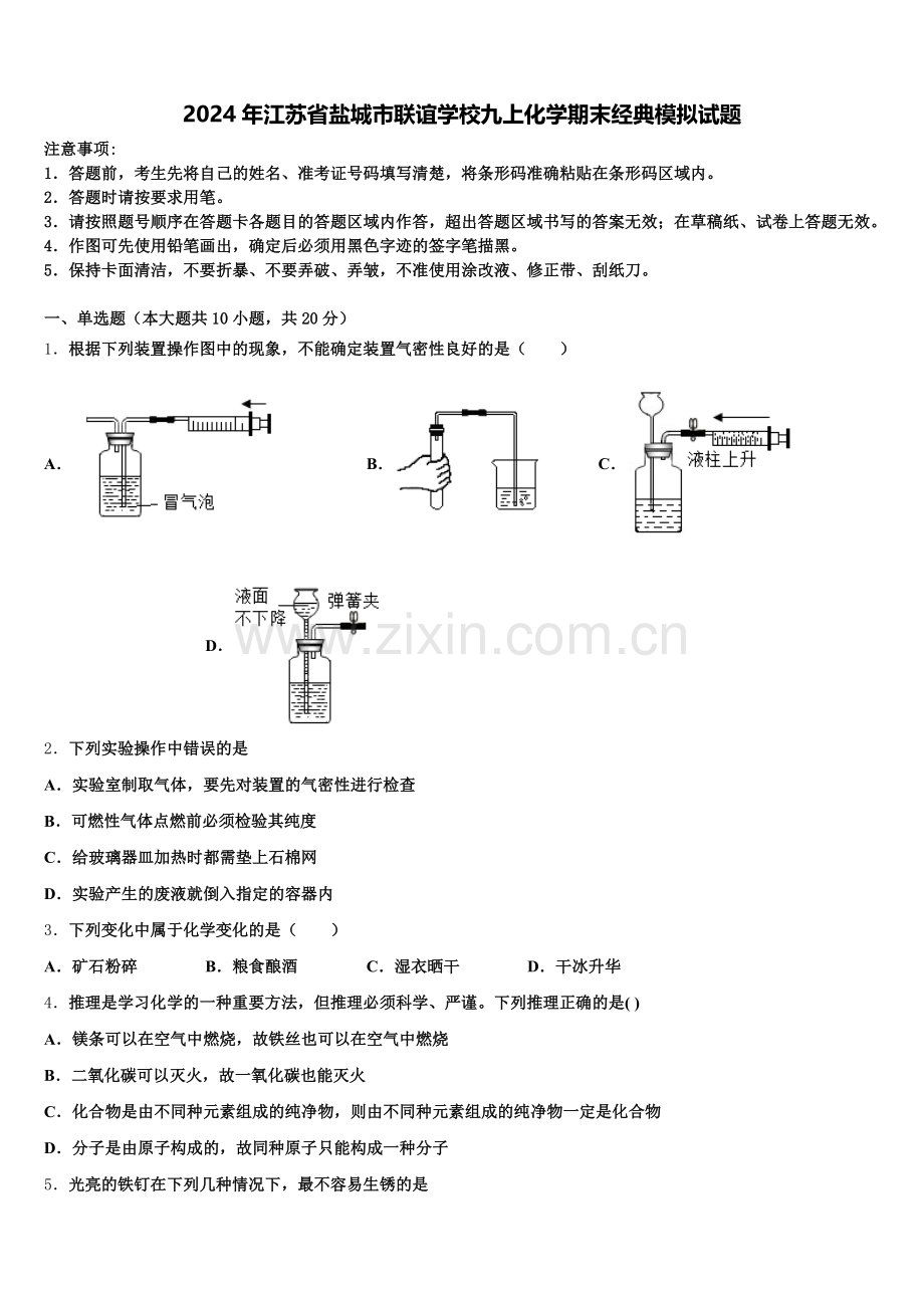 2024年江苏省盐城市联谊学校九上化学期末经典模拟试题含解析.doc_第1页
