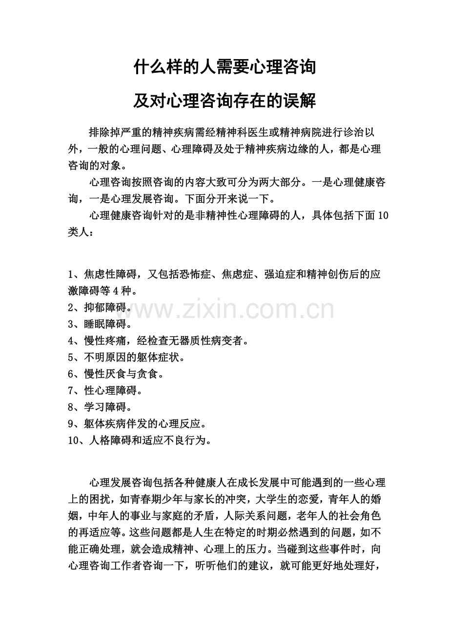 什么样的人需要心理咨询及对心理咨询存在的误解.doc_第1页