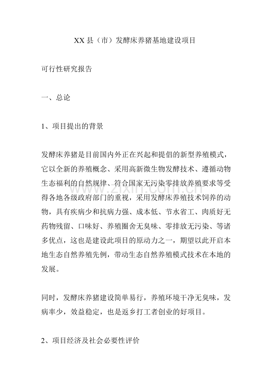 XX县(市)发酵床养猪基地建设项目可行性报告.doc_第1页