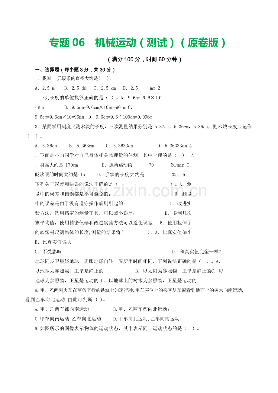 中考物理复习：专题06 机械运动（测试）（原卷）.docx_第1页