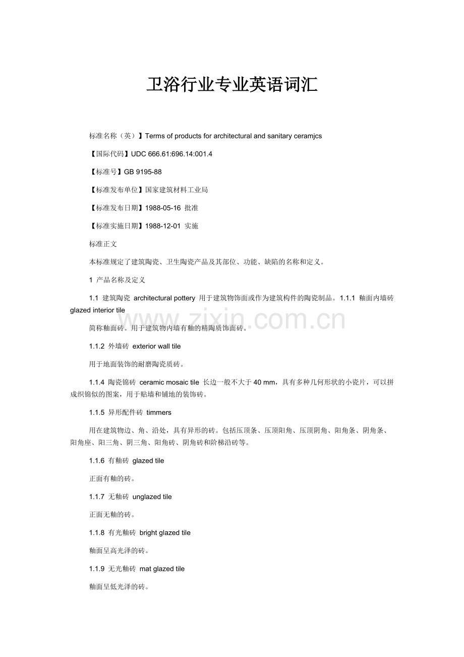 卫浴行业专业英语词汇.docx_第1页