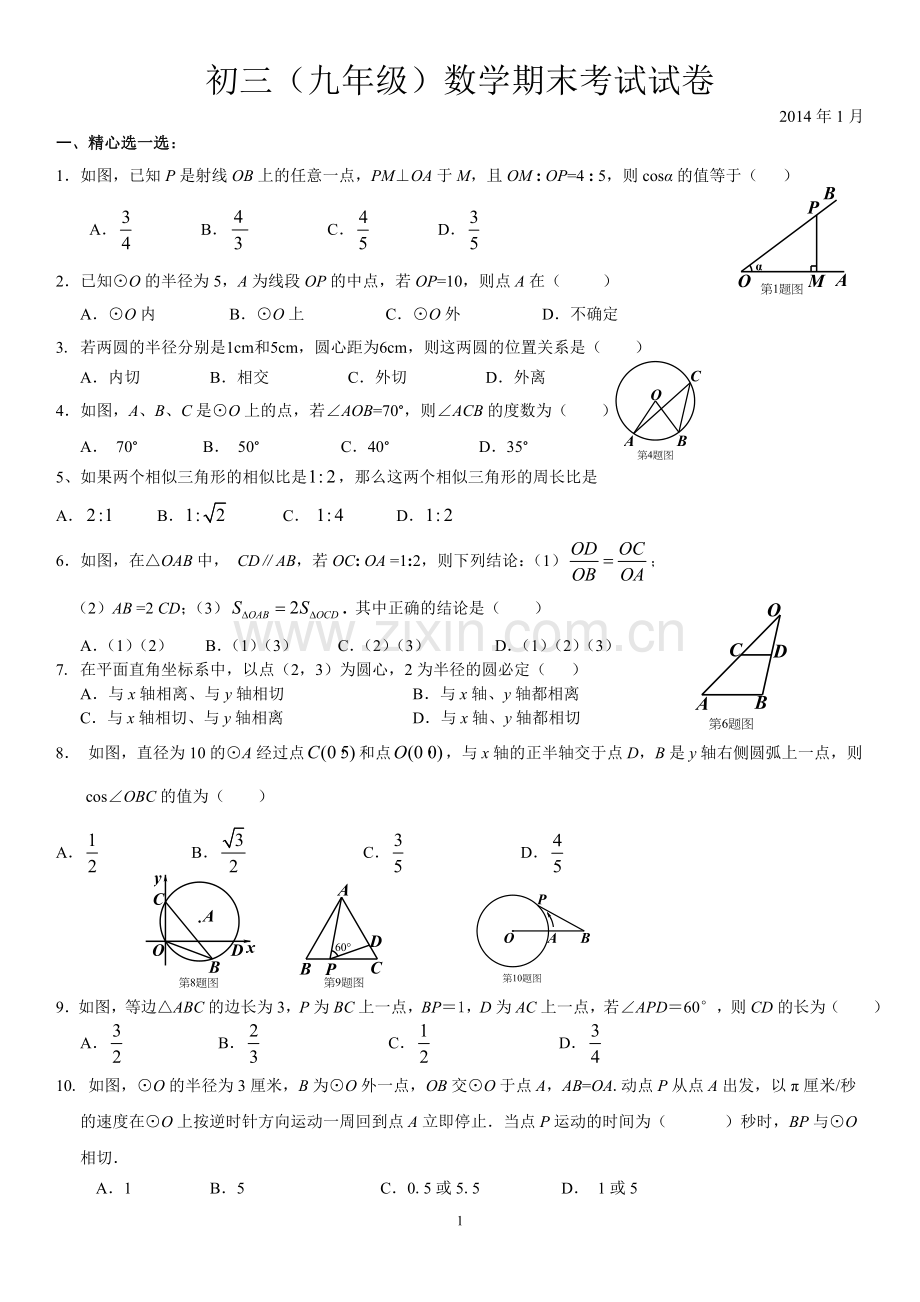 初三(九年级)数学期末考试试卷.doc_第1页