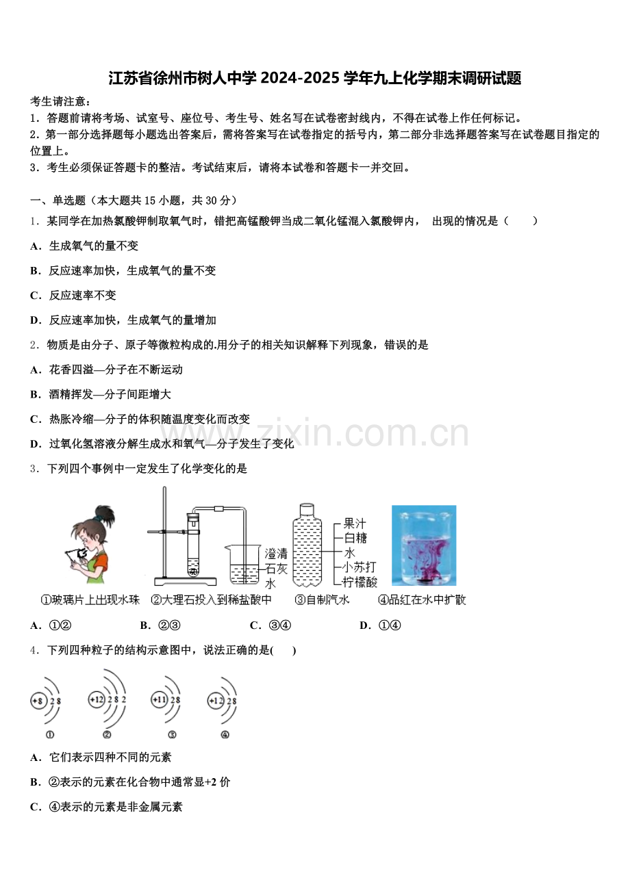 江苏省徐州市树人中学2024-2025学年九上化学期末调研试题含解析.doc_第1页