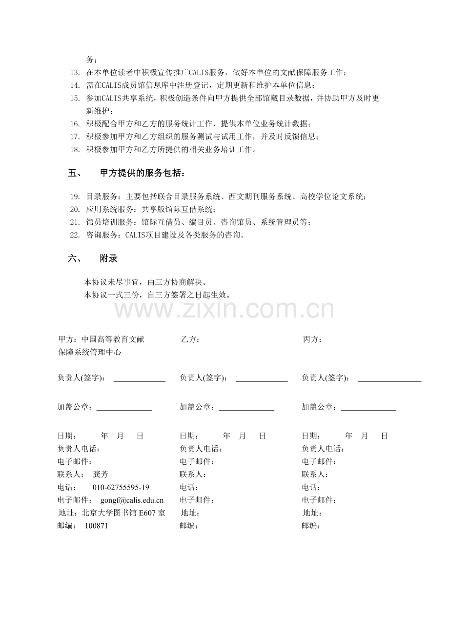 CALIS省中心服务体系建设协议书.doc_第2页