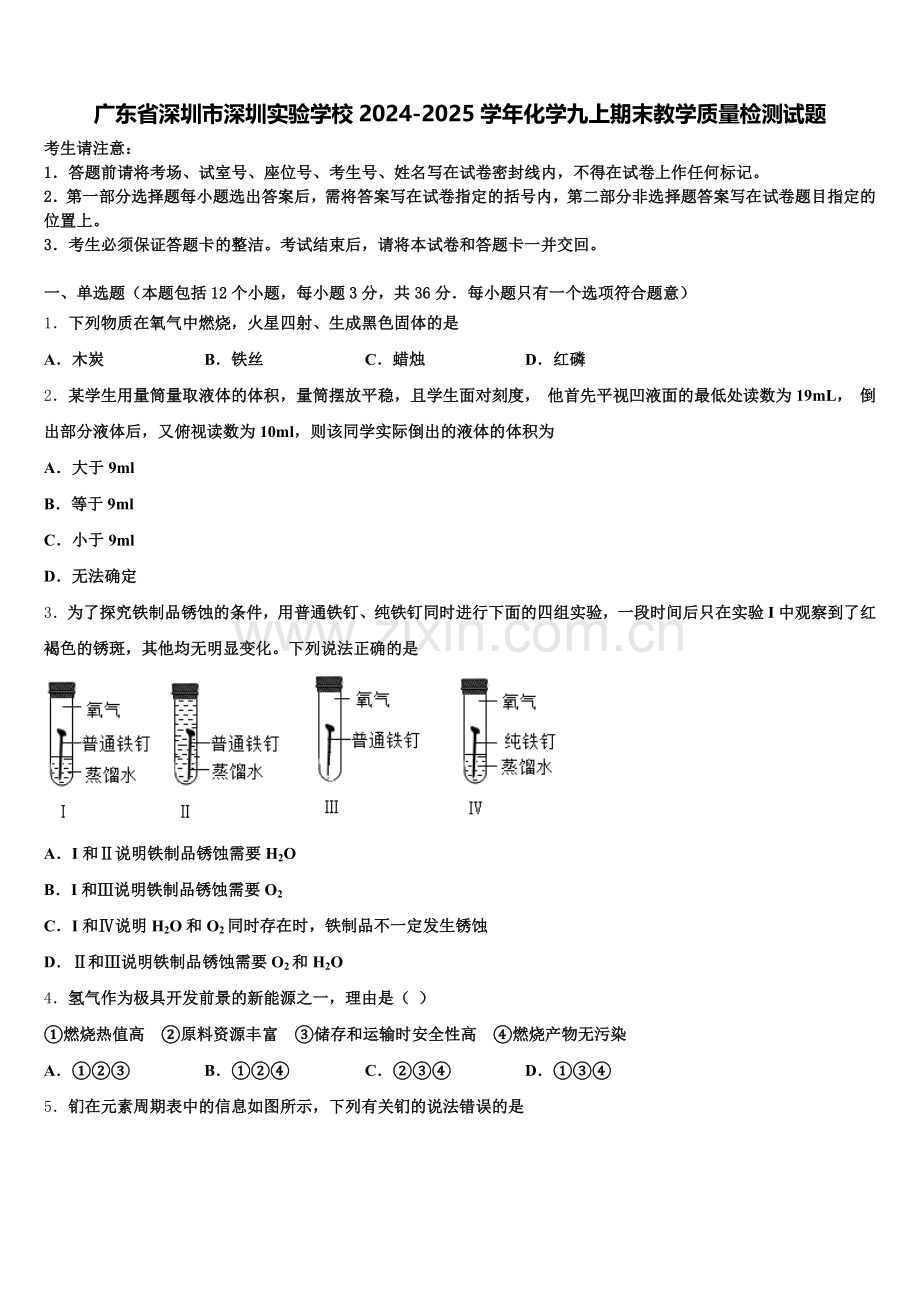 广东省深圳市深圳实验学校2024-2025学年化学九上期末教学质量检测试题含解析.doc_第1页