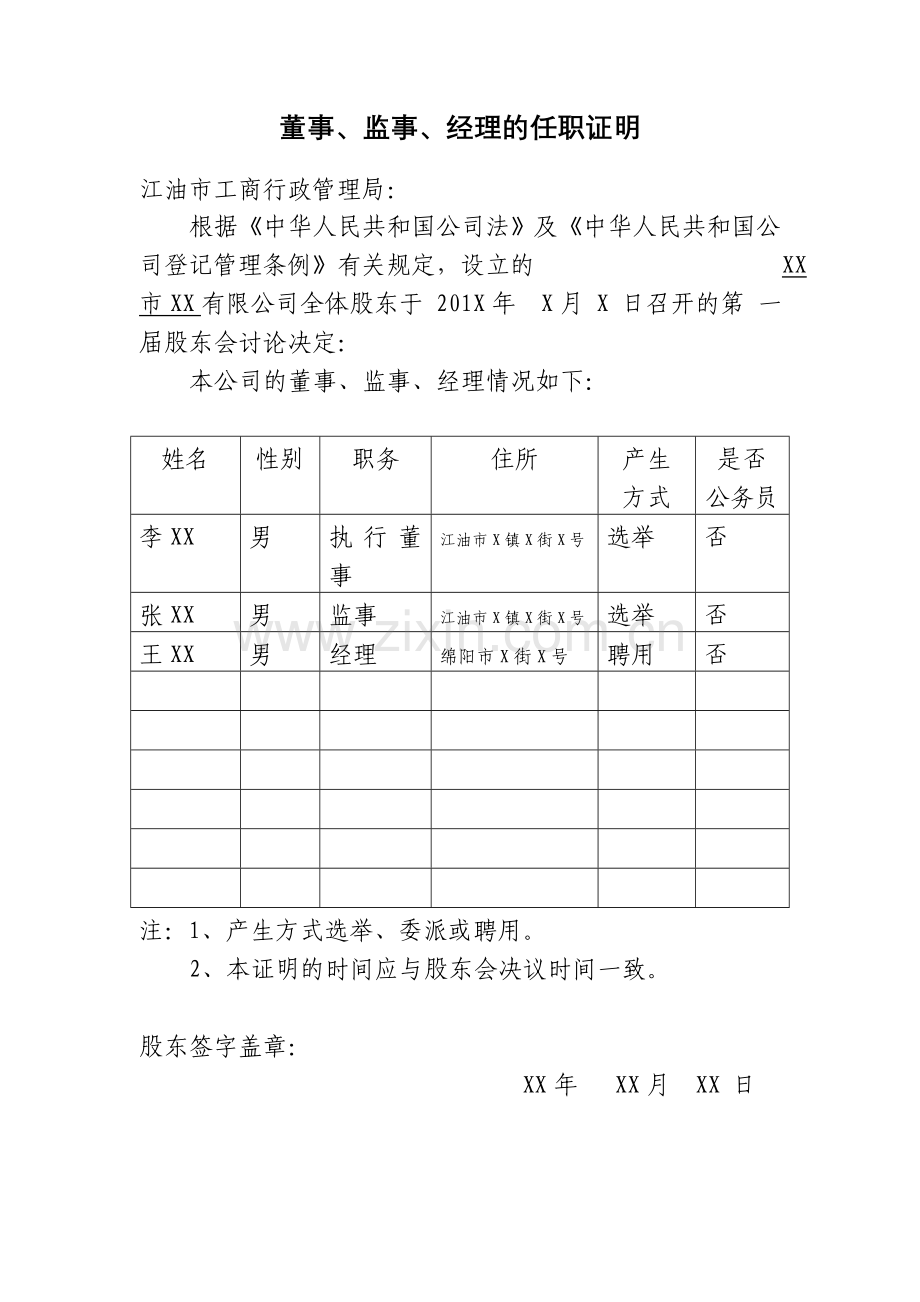 (示范)董事、监事、经理的任职证明.doc_第1页