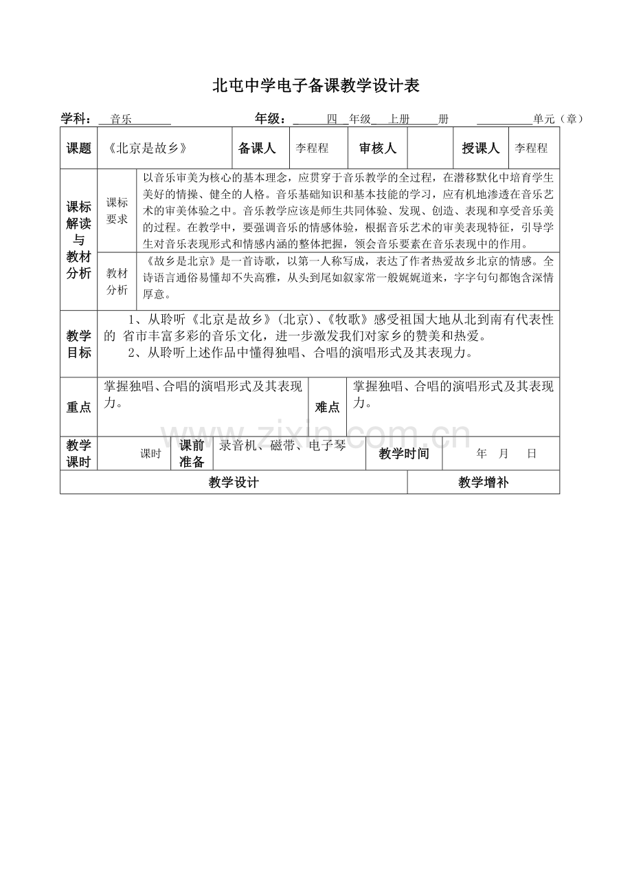 《北京是故乡》.doc_第1页