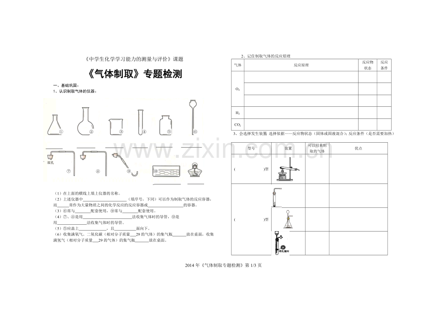 《制取气体实验》专题.doc_第1页
