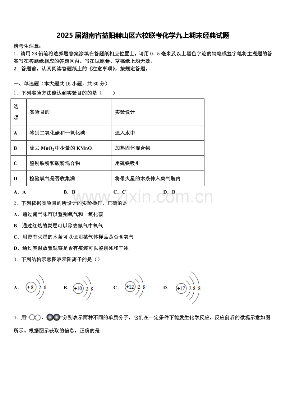 2025届湖南省益阳赫山区六校联考化学九上期末经典试题含解析.doc_第1页
