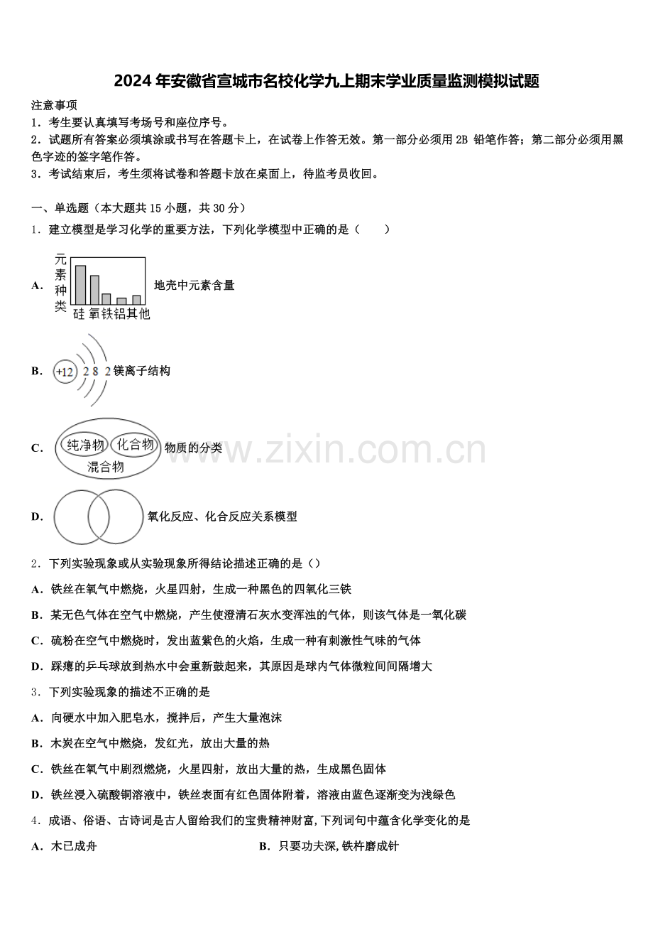 2024年安徽省宣城市名校化学九上期末学业质量监测模拟试题含解析.doc_第1页