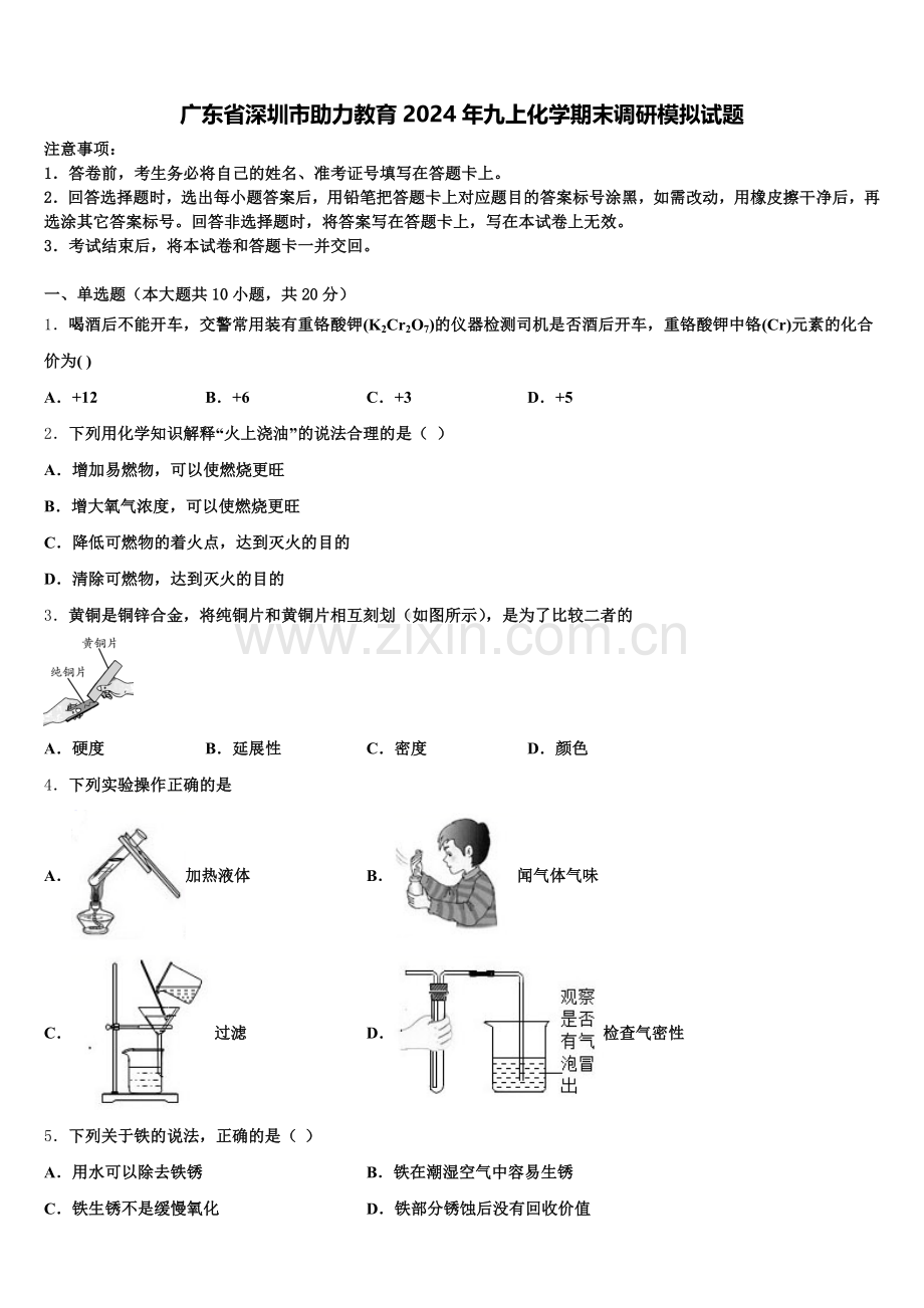 广东省深圳市助力教育2024年九上化学期末调研模拟试题含解析.doc_第1页