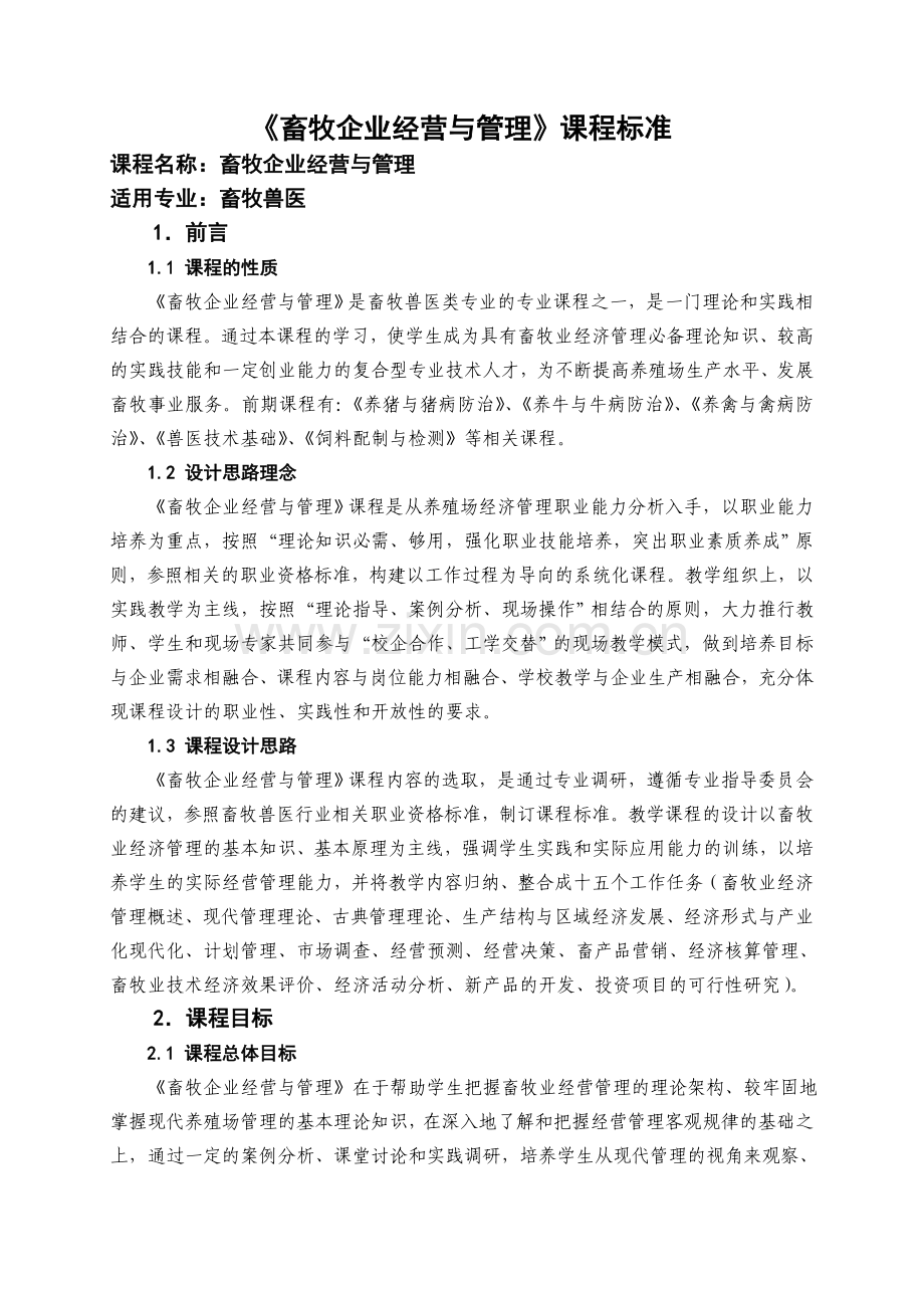 《畜牧业经济与管理》课程标准.doc_第1页