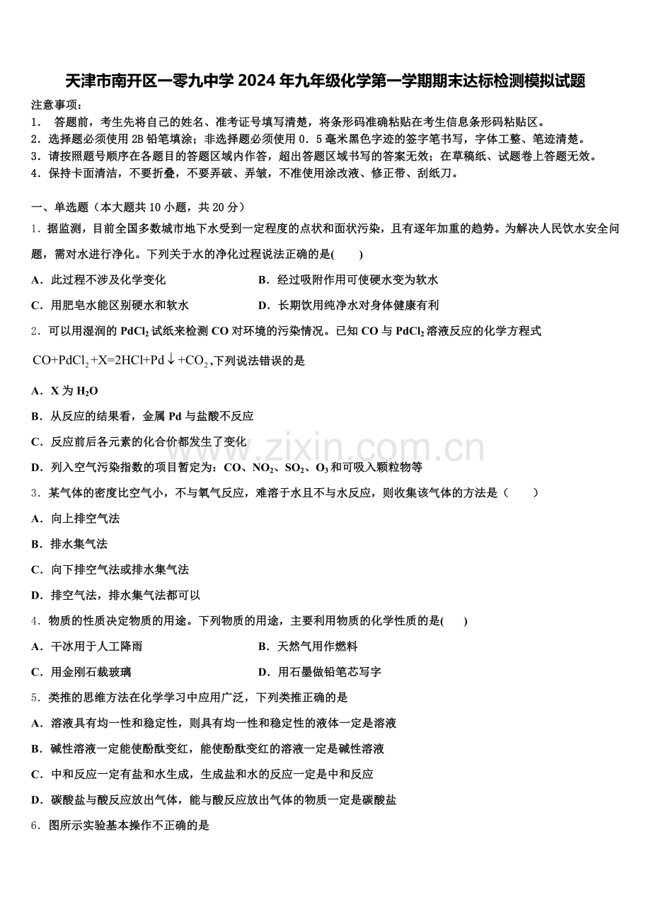 天津市南开区一零九中学2024年九年级化学第一学期期末达标检测模拟试题含解析.doc_第1页