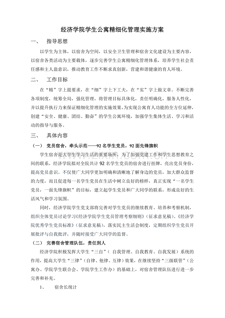 北京工商大学经济学院学生公寓精细化实施方案.doc_第1页