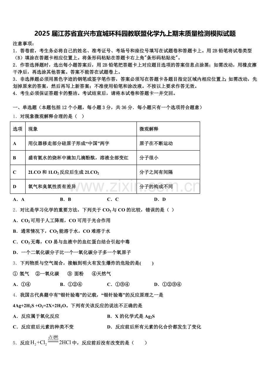 2025届江苏省宜兴市宜城环科园教联盟化学九上期末质量检测模拟试题含解析.doc_第1页