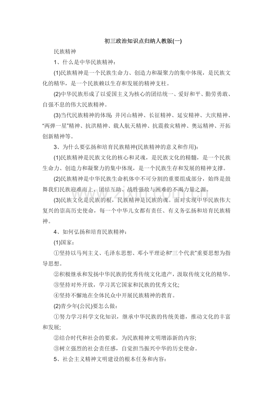 初三政治知识点归纳人教版.doc_第1页