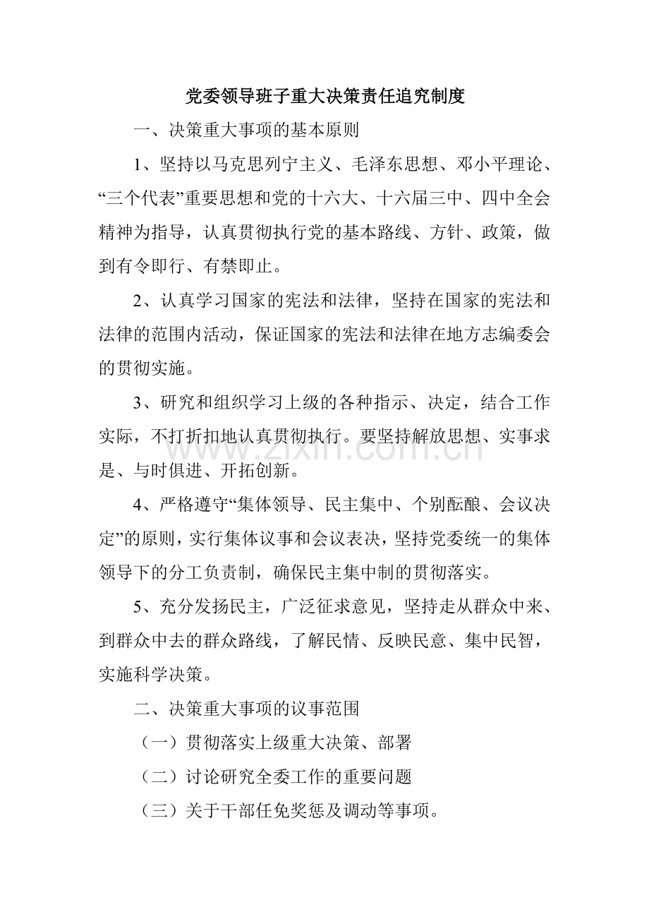 党委领导班子重大决策责任追究制度.doc_第1页