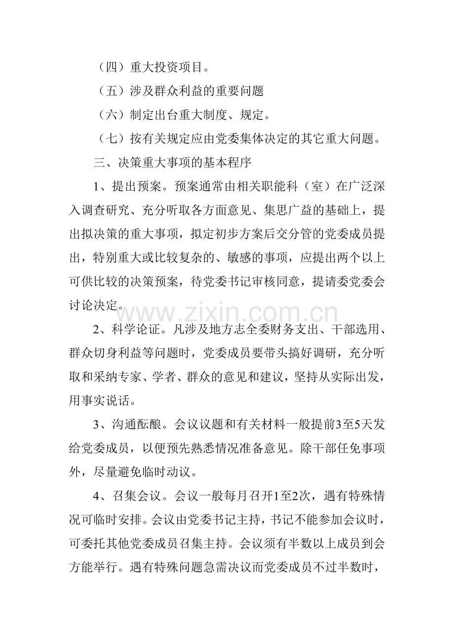 党委领导班子重大决策责任追究制度.doc_第2页