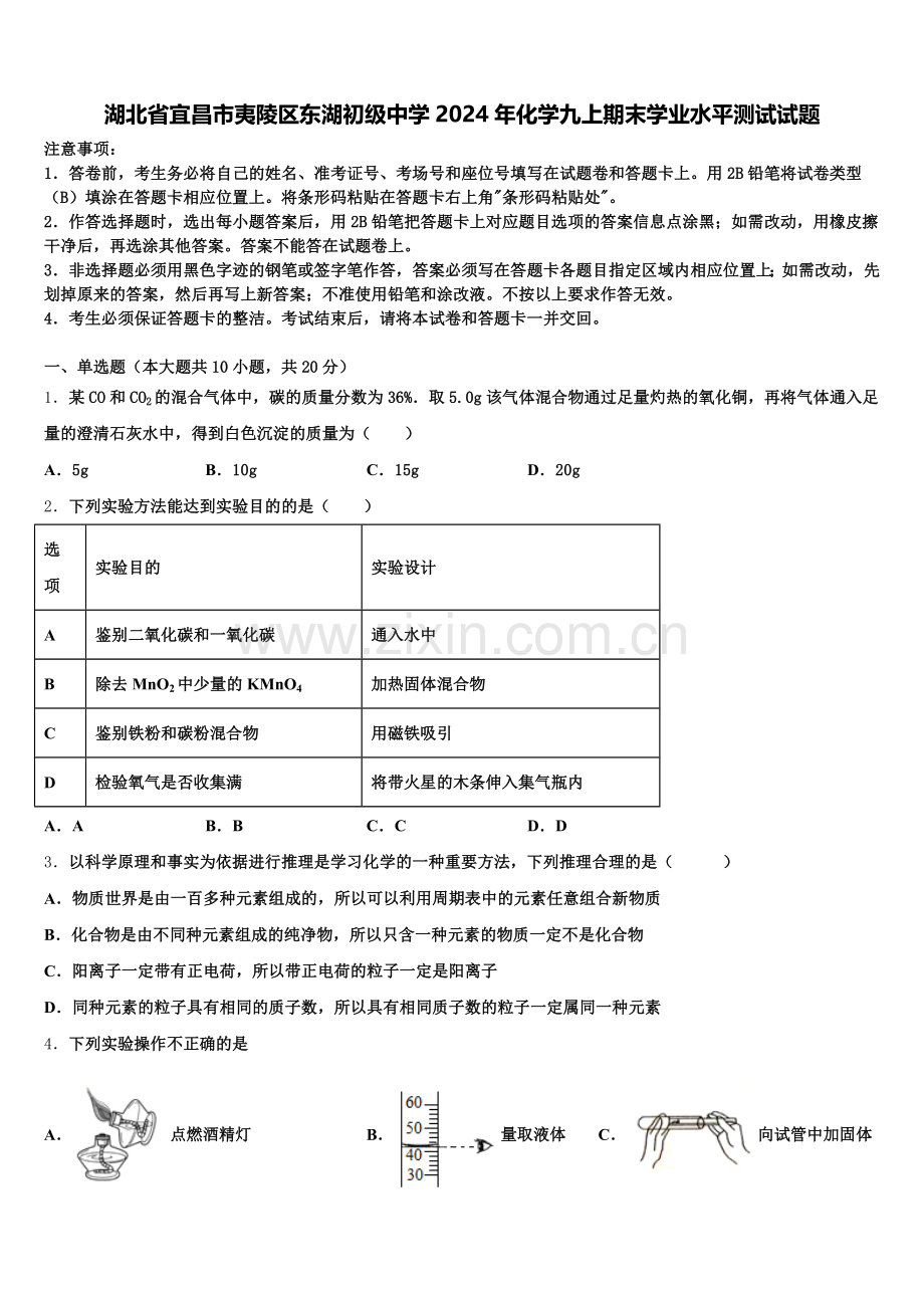 湖北省宜昌市夷陵区东湖初级中学2024年化学九上期末学业水平测试试题含解析.doc_第1页