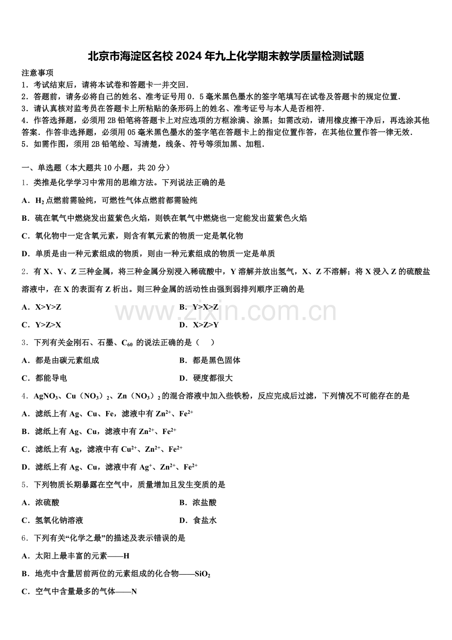 北京市海淀区名校2024年九上化学期末教学质量检测试题含解析.doc_第1页