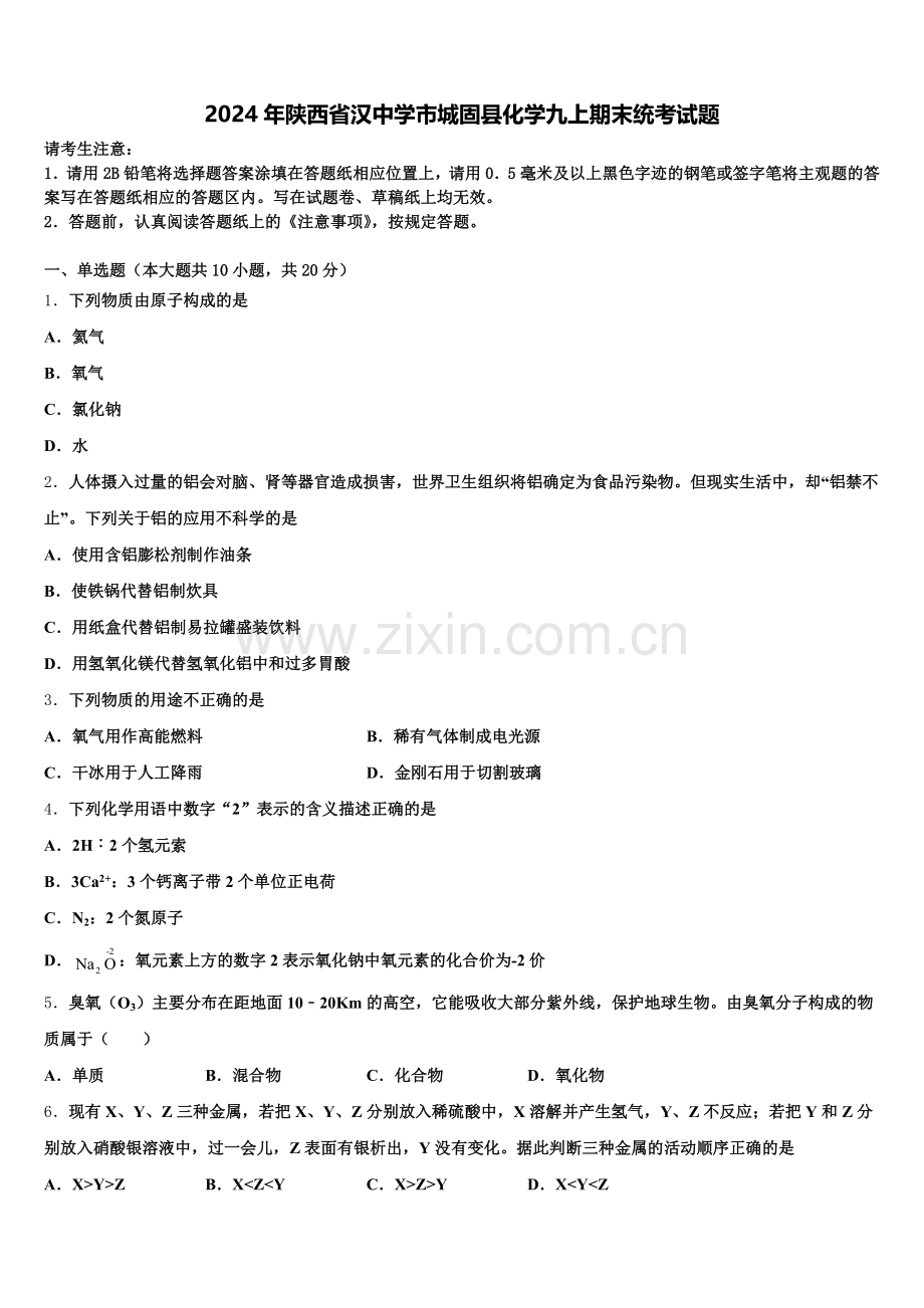 2024年陕西省汉中学市城固县化学九上期末统考试题含解析.doc_第1页