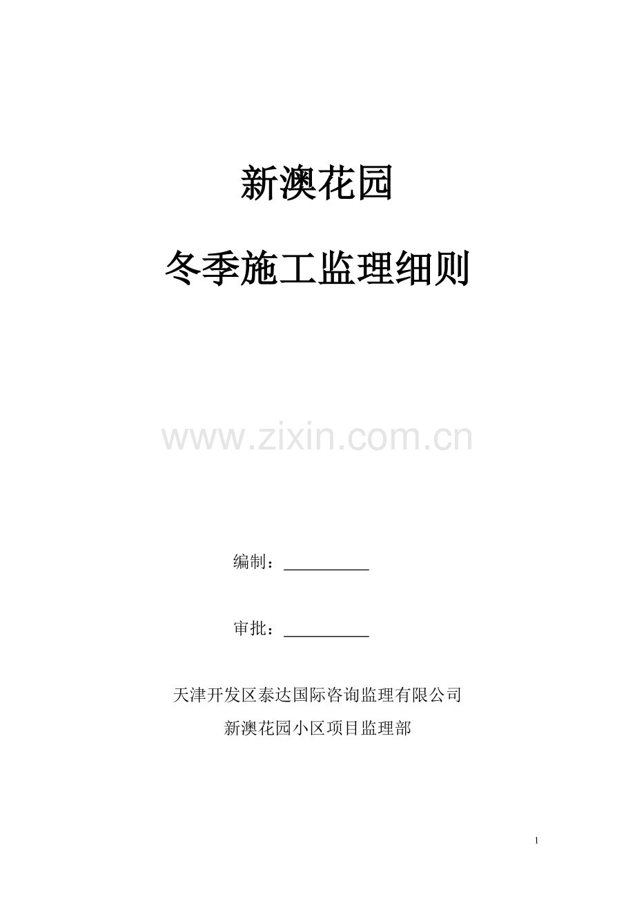 冬施监理细则.doc_第1页