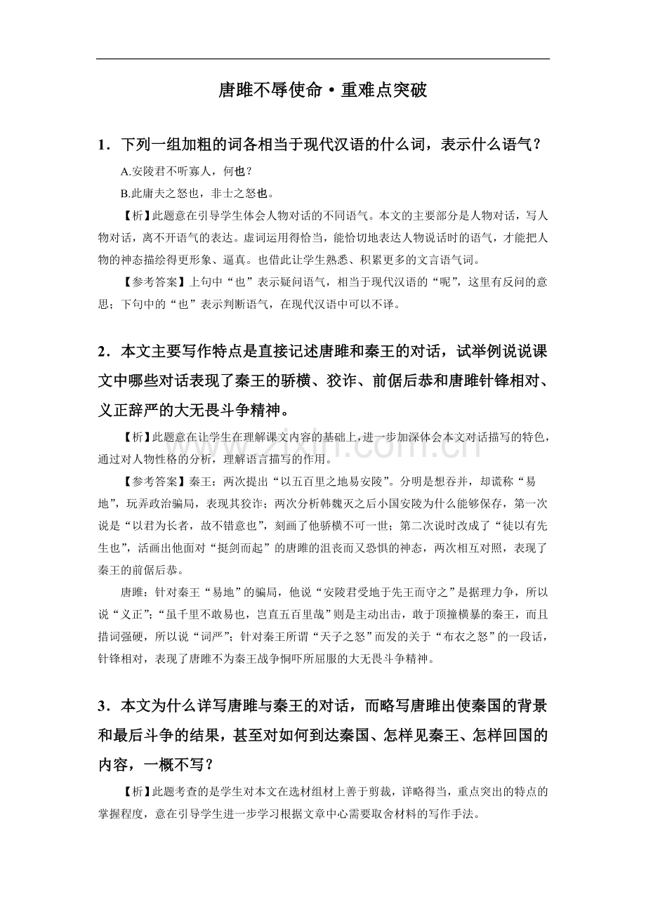 《唐雎不辱使命》重难点突破.doc_第1页