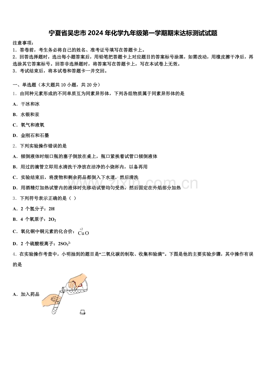 宁夏省吴忠市2024年化学九年级第一学期期末达标测试试题含解析.doc_第1页