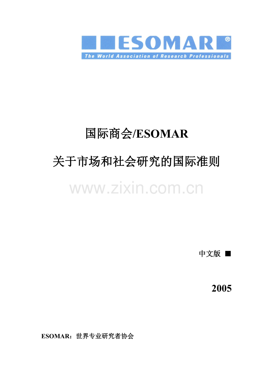 《国际商会│ESOMAR关于市场和社会研究的国际准则》.doc_第1页