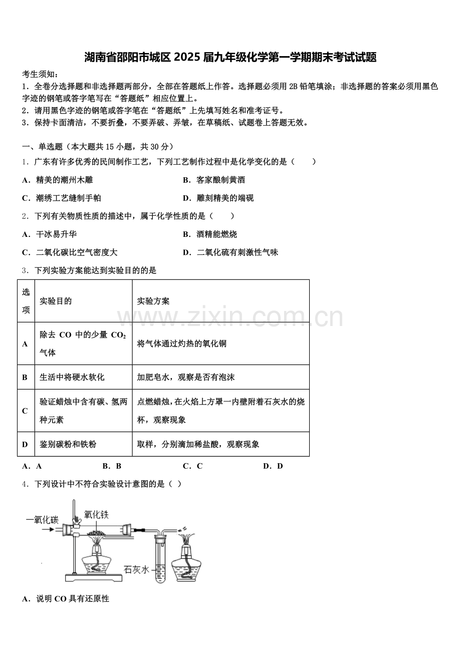 湖南省邵阳市城区2025届九年级化学第一学期期末考试试题含解析.doc_第1页
