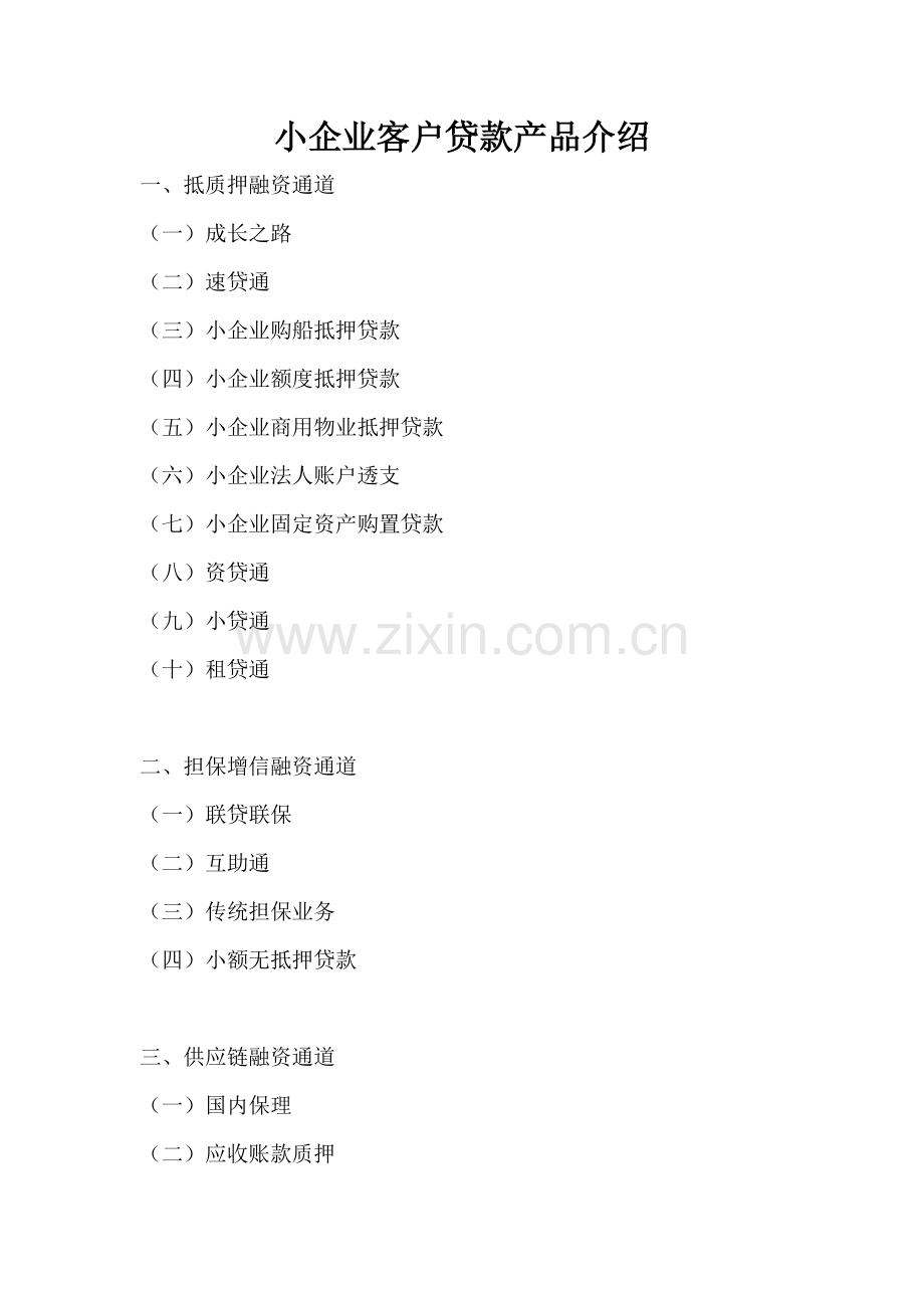 《小企业客户贷款产品介绍》.doc_第1页