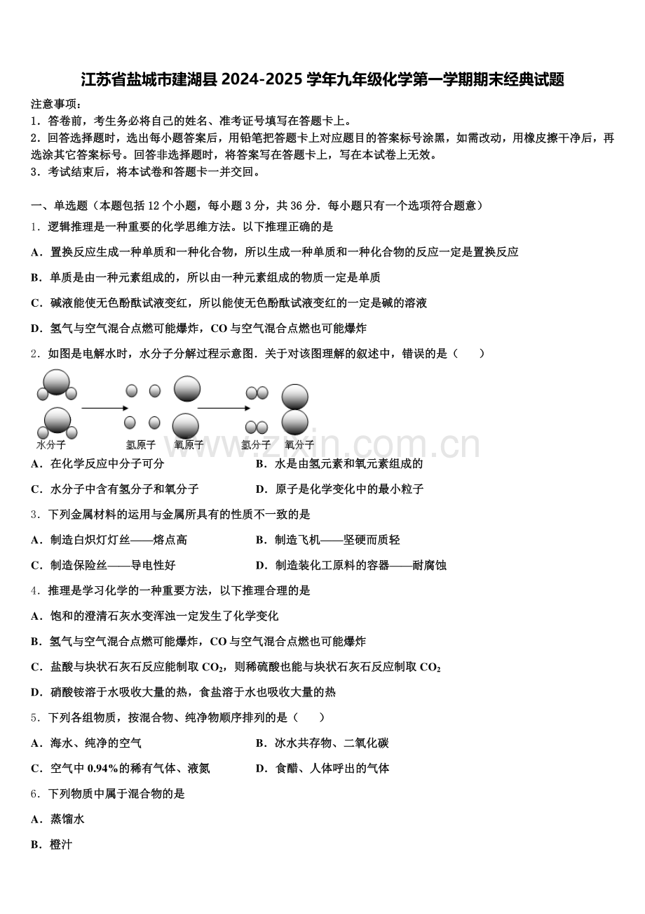 江苏省盐城市建湖县2024-2025学年九年级化学第一学期期末经典试题含解析.doc_第1页