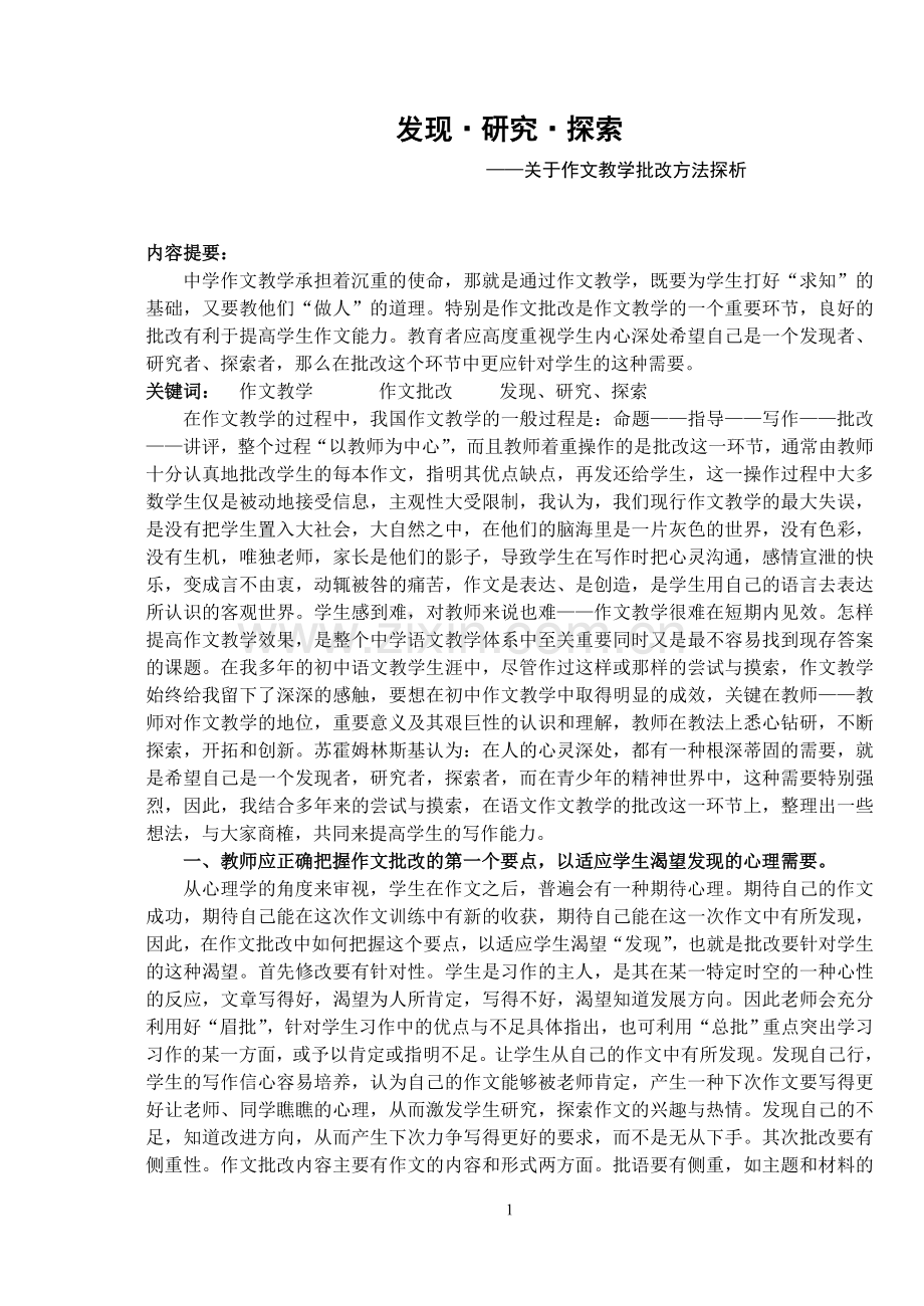 初中语文论文：关于作文教学批改方法探析.doc_第1页