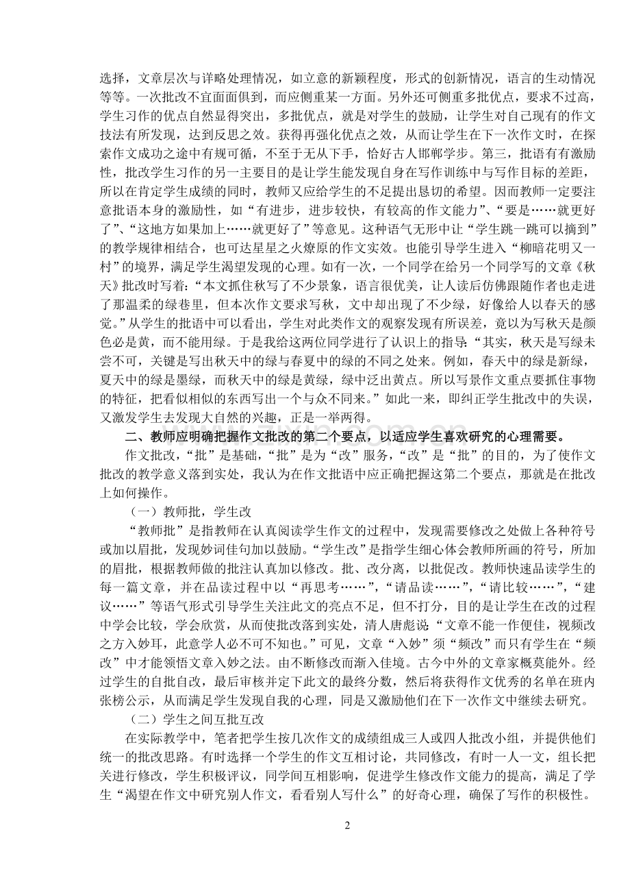 初中语文论文：关于作文教学批改方法探析.doc_第2页