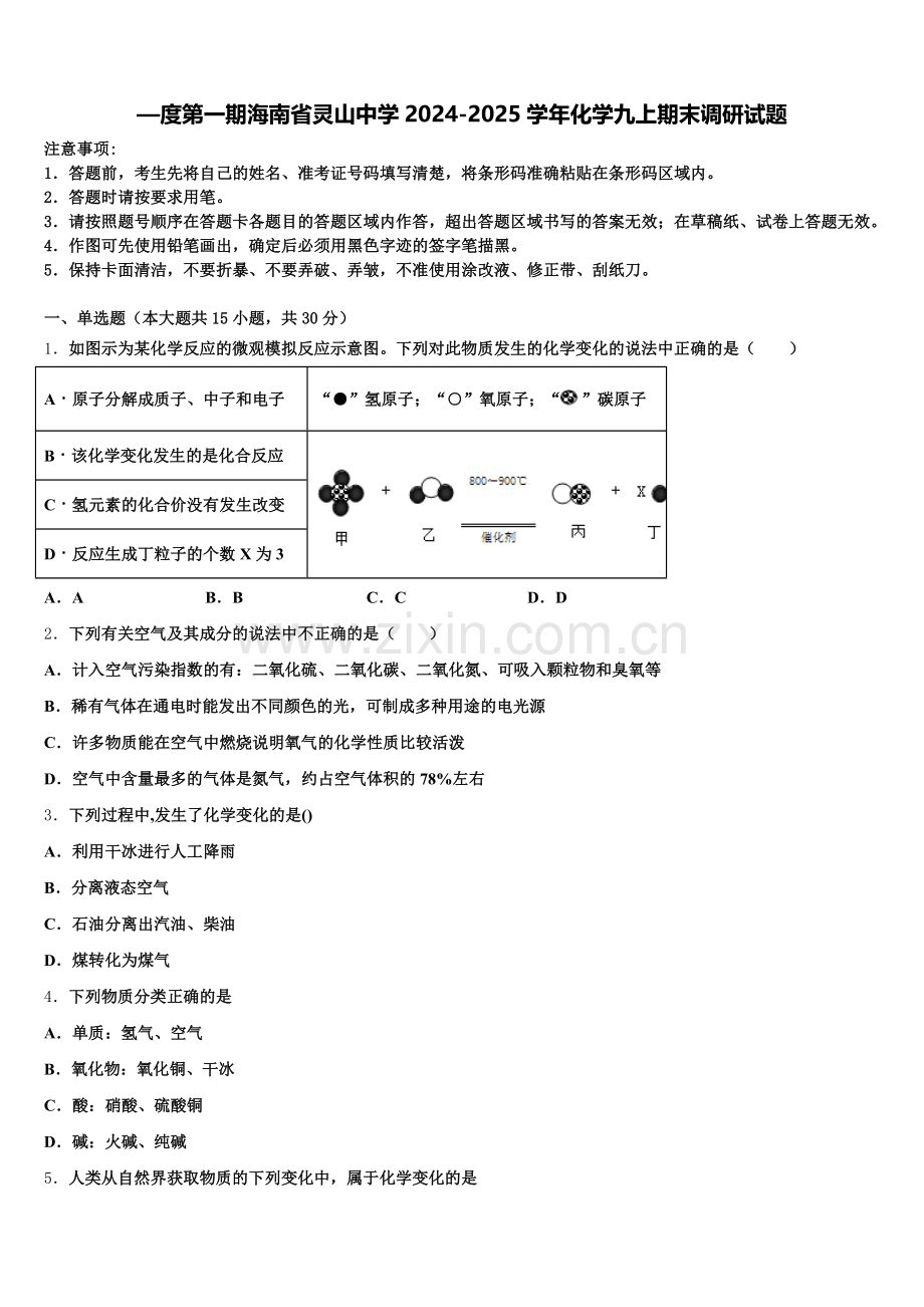 —度第一期海南省灵山中学2024-2025学年化学九上期末调研试题含解析.doc_第1页