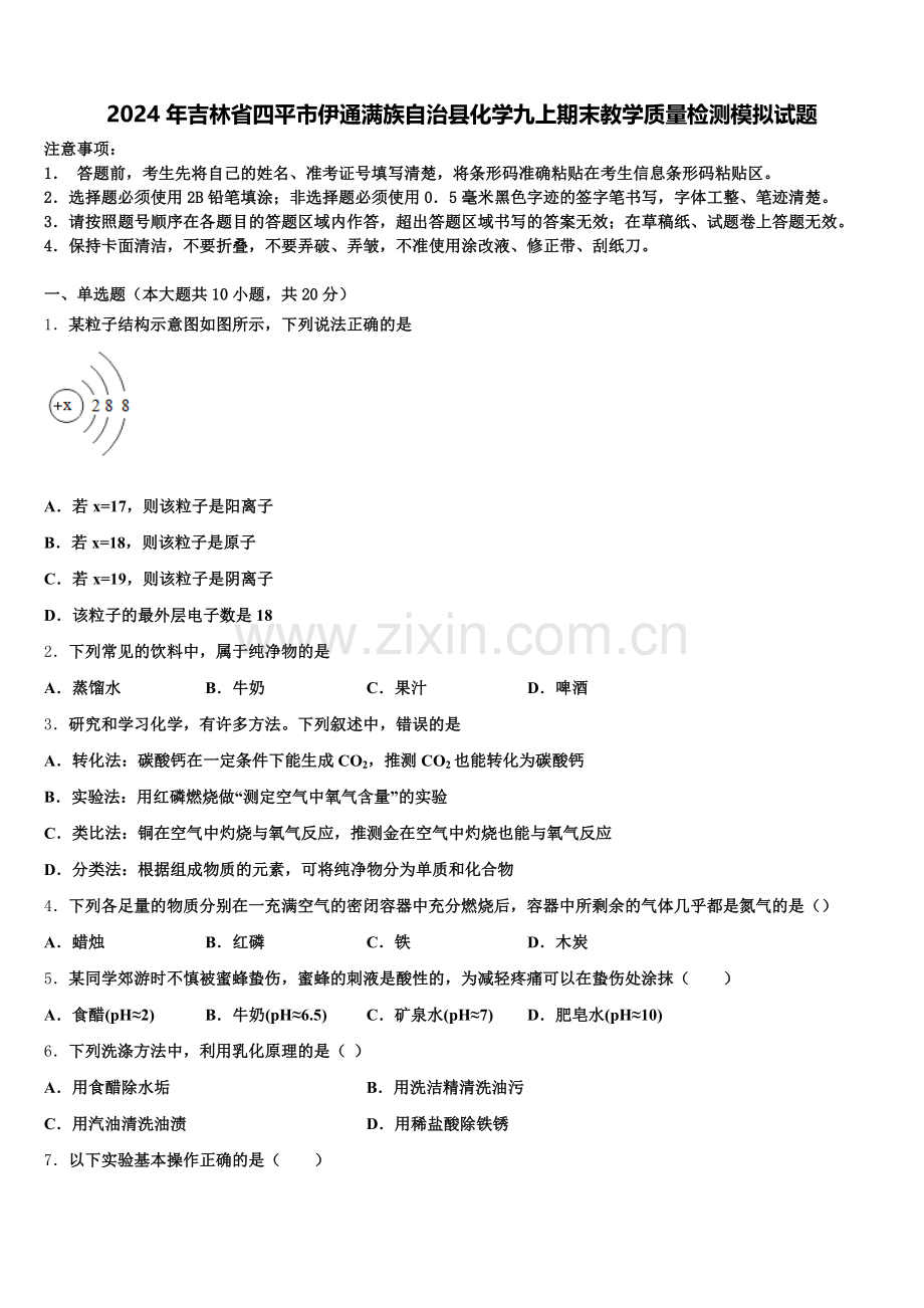2024年吉林省四平市伊通满族自治县化学九上期末教学质量检测模拟试题含解析.doc_第1页