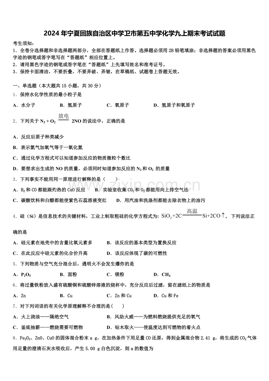 2024年宁夏回族自治区中学卫市第五中学化学九上期末考试试题含解析.doc_第1页