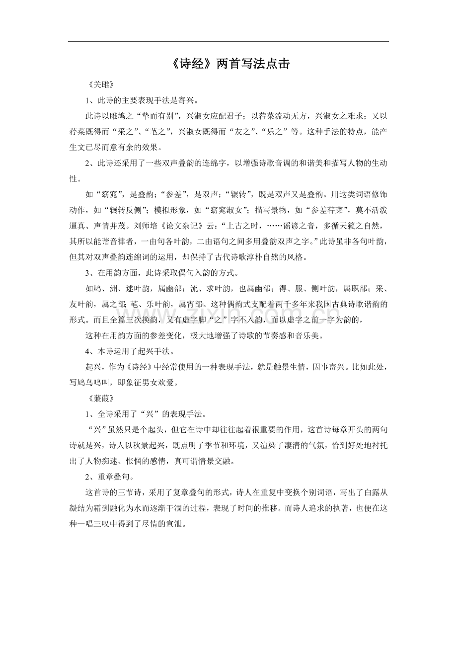 《诗经》两首写法点击.doc_第1页
